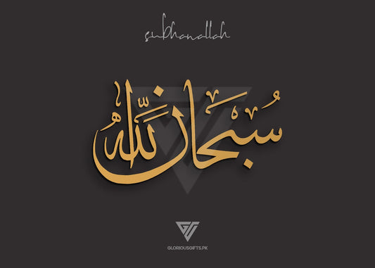 Subhan Allah سبحانﷲﷻ Acrylic Frame GA016