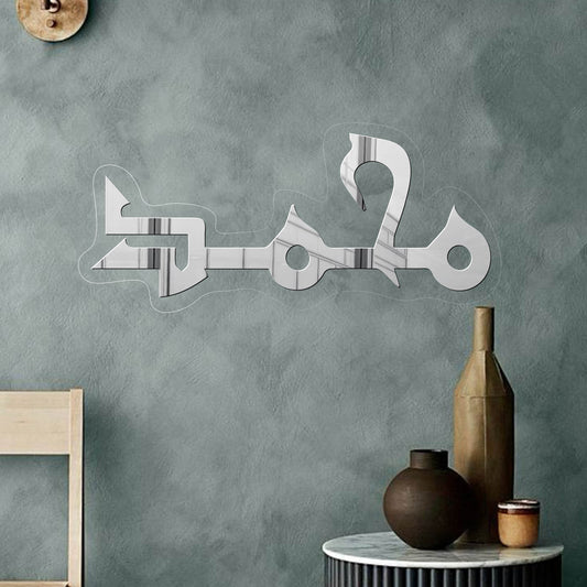 Name Of Muhammad محمدﷺ | GM025 - GloriousGifts.Pk | Pakistan's 1 Office & Home Decoration Brand