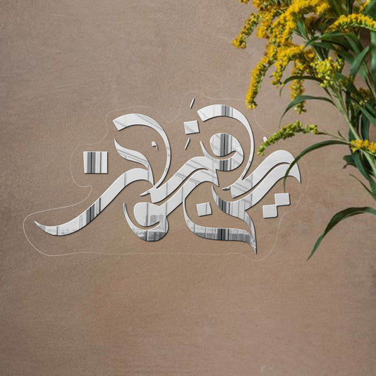 Kun Fayakon کن فیکون | GM031 - GloriousGifts.Pk | Pakistan's 1 Office & Home Decoration Brand