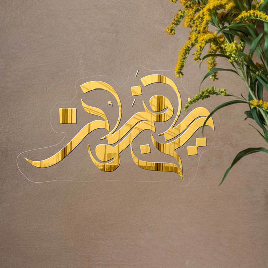 Kun Fayakon کن فیکون | GM031 - GloriousGifts.Pk | Pakistan's 1 Office & Home Decoration Brand