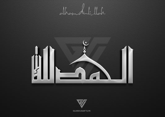 Al Hamdu Lillah  الحمدُﷲﷻAcrylic Frame GA042