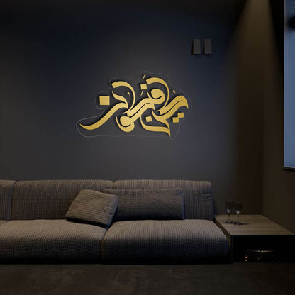 Kun Faya Koon کُن فَیَکُون Acrylic Frame GA054 - GloriousGifts.Pk | Pakistan's 1 Office & Home Decoration Brand