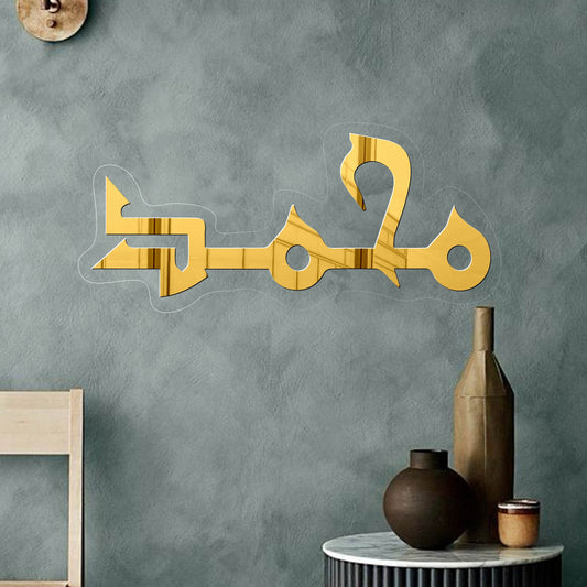 Name Of Muhammad محمدﷺ | GM025 - GloriousGifts.Pk | Pakistan's 1 Office & Home Decoration Brand