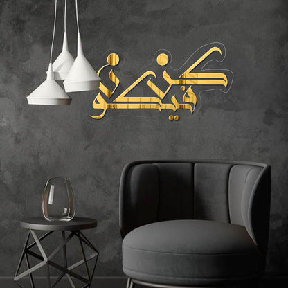 Kun Fayakon کُن فَیَکُون Mirror Islamic Frame GM033 - GloriousGifts.Pk | Pakistan's 1 Office & Home Decoration Brand